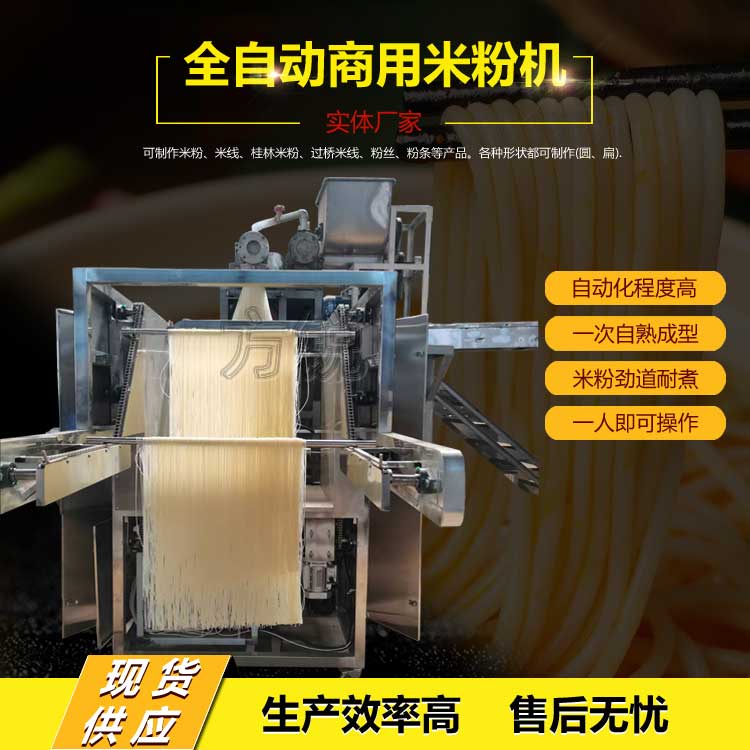 全自动米粉机 全自动米粉机